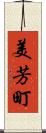 美芳町 Scroll