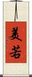 美若 Scroll