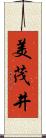 美茂井 Scroll