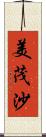 美茂沙 Scroll