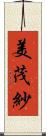 美茂紗 Scroll