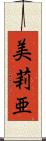 美莉亜 Scroll