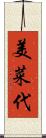 美菜代 Scroll