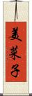 美菜子 Scroll