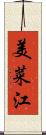 美菜江 Scroll