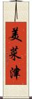 美菜津 Scroll