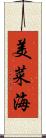 美菜海 Scroll