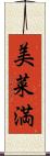 美菜満 Scroll