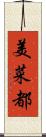美菜都 Scroll