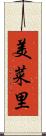 美菜里 Scroll