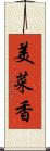 美菜香 Scroll