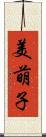 美萌子 Scroll