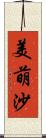 美萌沙 Scroll