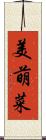 美萌菜 Scroll