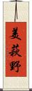 美萩野 Scroll