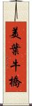 美葉牛橋 Scroll