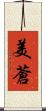 美蒼 Scroll