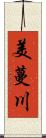 美蔓川 Scroll