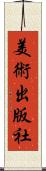 美術出版社 Scroll