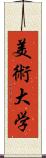 美術大学 Scroll