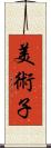 美術子 Scroll