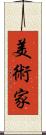 美術家 Scroll