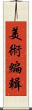 美術編輯 Scroll