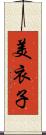 美衣子 Scroll