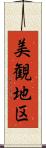 美観地区 Scroll