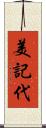 美記代 Scroll