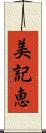 美記恵 Scroll