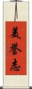 美誉志 Scroll
