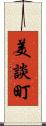 美談町 Scroll