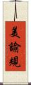 美諭規 Scroll