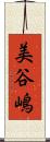 美谷嶋 Scroll