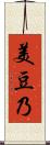 美豆乃 Scroll