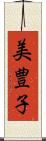 美豊子 Scroll