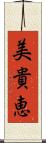 美貴恵 Scroll