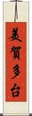 美賀多台 Scroll