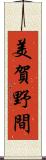 美賀野間 Scroll