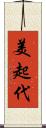 美起代 Scroll