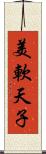 美軟天子 Scroll