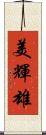 美輝雄 Scroll