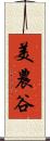 美農谷 Scroll