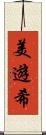 美遊希 Scroll