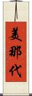 美那代 Scroll