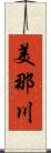 美那川 Scroll
