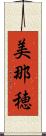 美那穂 Scroll