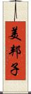 美邦子 Scroll