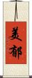 美郁 Scroll